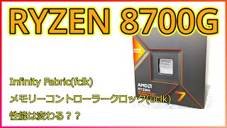 【自作PC】Infinity Fabricとメモリーコントローラークロックで性能は変わる？〇〇以外は大差なし！？RYZEN 8700Gで検証しました！！