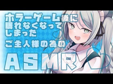 【ASMR】ホラーゲーム後に眠れなくなってしまったご主人様のためのASMR /tapping ASMR/wisper/heart beat #vtuber 【雛森アンシア】