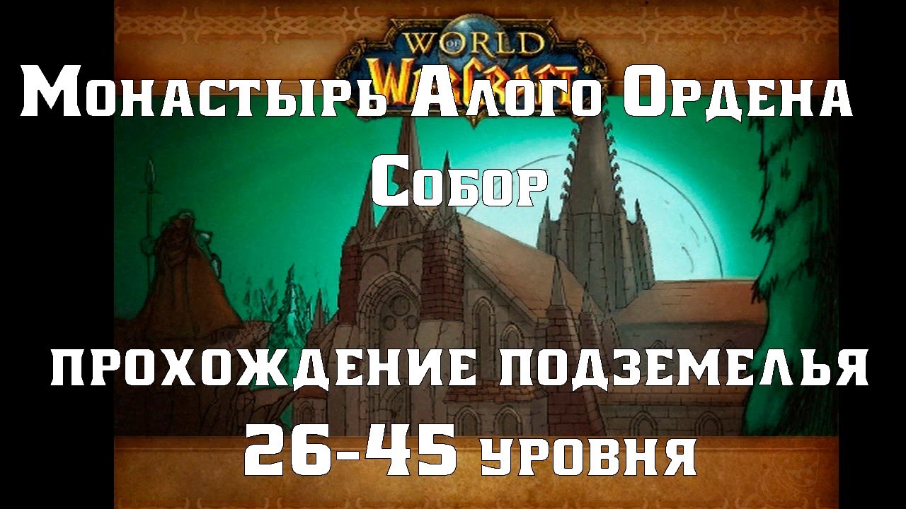 WoW Classic - Dwarf Priest: Монастырь Алого ордена (Собор)