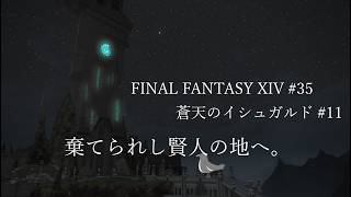 魔大陸への道筋を探せ【FINAL FANTASY XIV 】 #35【蒼天のイシュガルド#11】