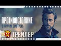 ПРОТИВОСТОЯНИЕ — Русский трейлер | 2020 | Джеймс Марсден, Джован Адепо, Вупи Голдберг, Эмбер Хёрд