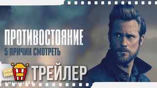 ПРОТИВОСТОЯНИЕ — Русский трейлер | 2020 | Джеймс Марсден, Джован Адепо, Вупи Голдберг, Эмбер Хёрд