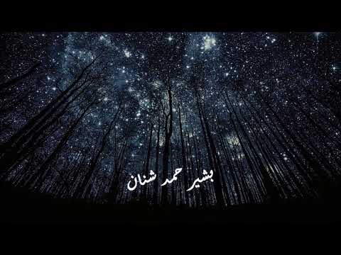 ياحبيبي ترى الدنيا العين بصيره حسيبك زمانك جلسة عود بشير شنان