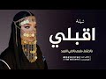 شيلة اقبلي يالخشف ياريم يالضبي الفريد 2026 شيلة جديده بدون حقوق