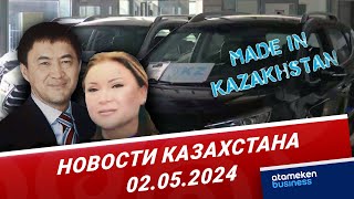 Новости Казахстана | 02.05.2024