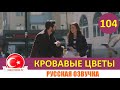 Кровавые цветы 104 серия на русском языке [Фрагмент №1]