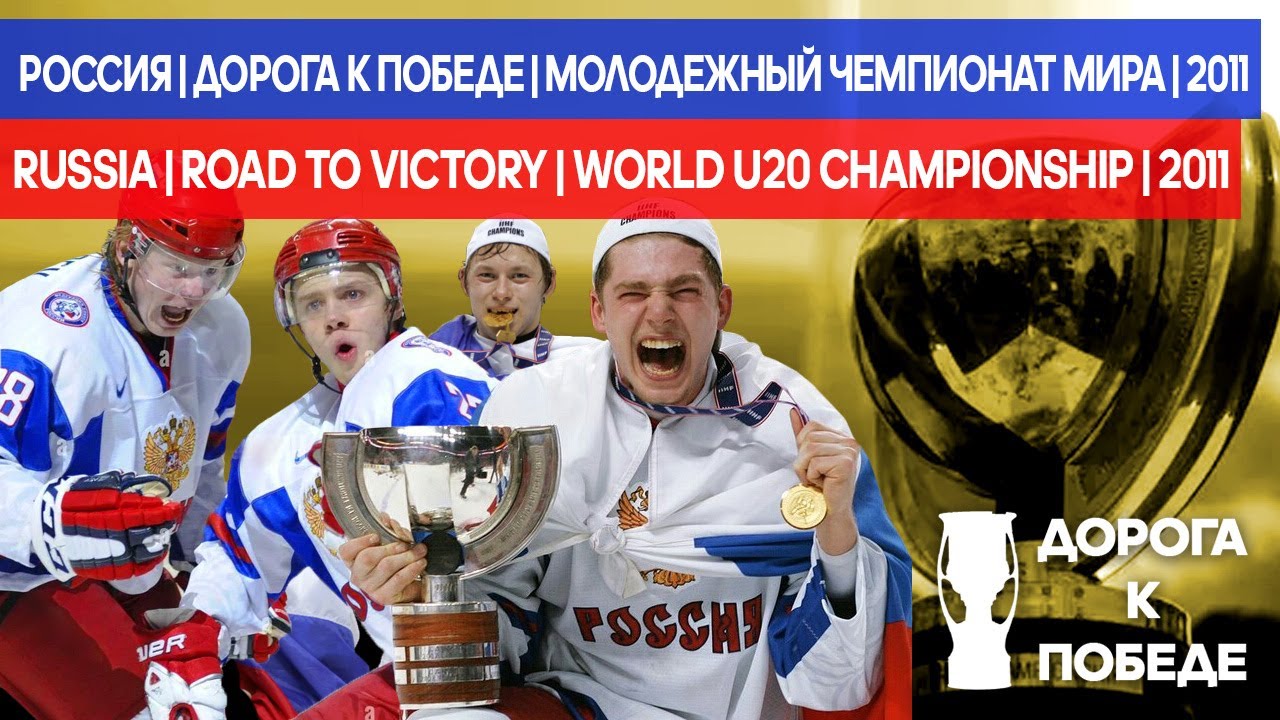 Дорога к Победе | МЧМ | Россия | 2011 | Road to Victory | World U20 Championship | Russia | 2011