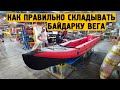 Как правильно складывать байдарку #Вега ?