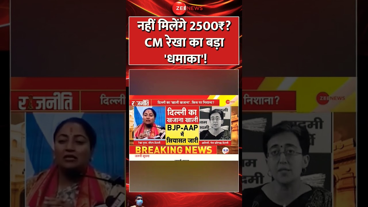 नहीं मिलेंगे 2500₹? CM रेखा का बड़ा 'धमाका'! | rekhagupta | Atishi | Assembly I Breaking News