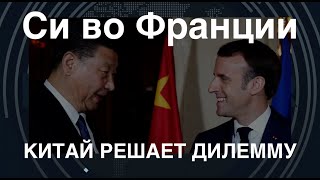 Си Цзиньпин во Франции: Китай решает трудную дилемму