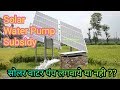 Solar Submersible Water Pump Price + Subsidy || सोलर वाटर पंप || Subsidy on Solar Water Pump