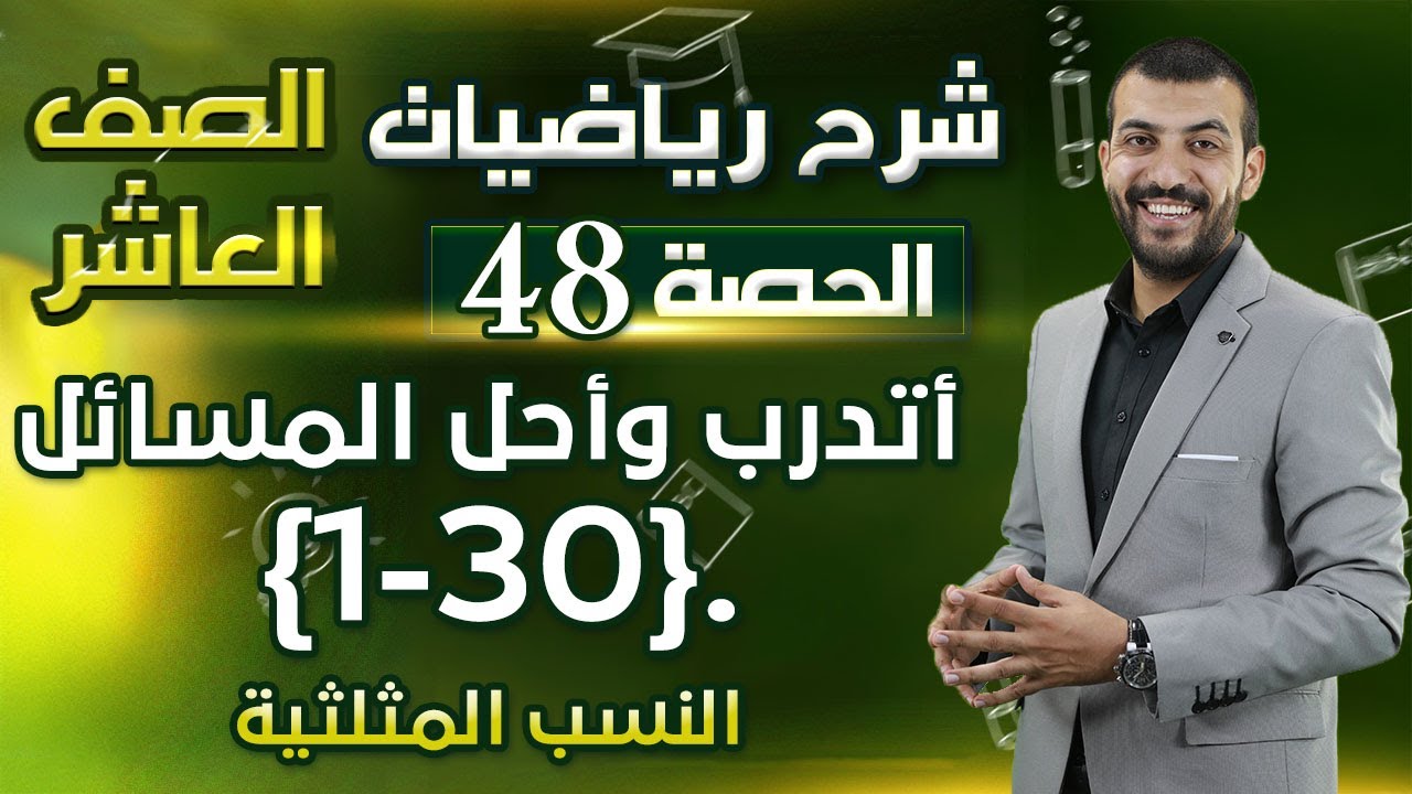 حل اسئلة الدرس 1 الوحدة 3 | النسب المثلثية  | أتدرب وأحل المسائل | حصة (48) | رياضيات الصف العاشر