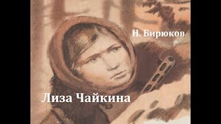 Лиза Чайкина.  Николай Бирюков.  Радиоспектакль 1971год.