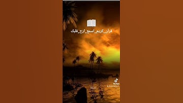 #بسم_الله_الرحمن_الرحيم #قرآن #آيات #اكسبلور #ترند #دويتو #لايك