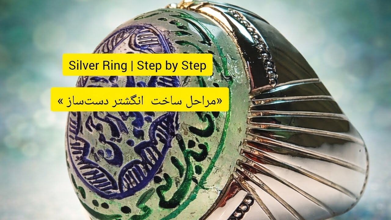 Silver Ring Making | Step by Step Handmade Tutorial | آموزش ساخت انگشتر نقره