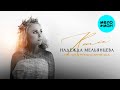 Надежда Мельянцева – Не скажешь мне «ДА» | Remix (Single, 2025)