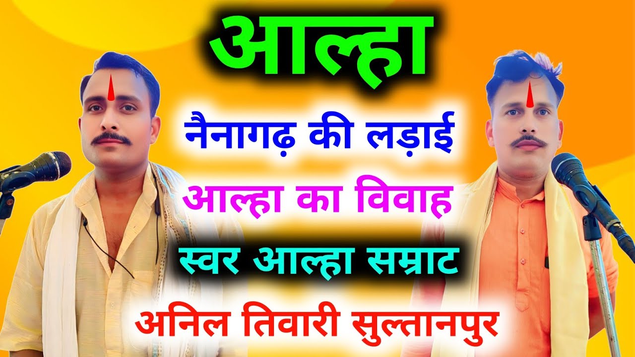 नैनागढ़ की लड़ाई, आल्हा का विवाह ! Nainagarh Ki ladai ! स्वर आल्हा सम्राट अनिल तिवारी सुल्तानपुर
