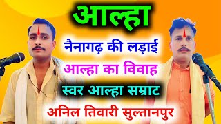 नैनागढ़ की लड़ाई, आल्हा का विवाह ! Nainagarh Ki ladai ! स्वर आल्हा सम्राट अनिल तिवारी सुल्तानपुर