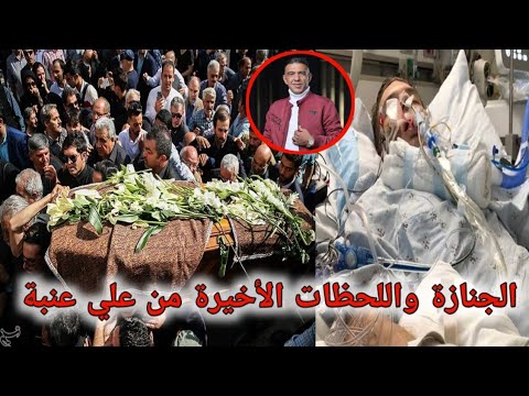 جنازة علي عنبة تفاصيل مؤلمة عن أسباب وفاة الفنان علي عنبة بعد 18 يوم ا من هجرته من اليمن