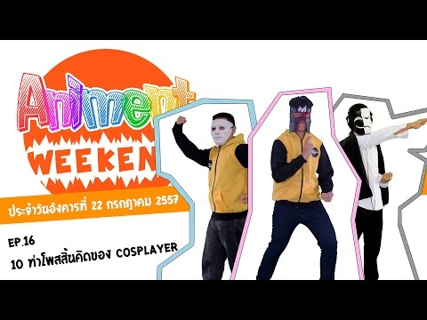 [KGplus] Animent Weekend #16 - 10 ท่าโพสสิ้นคิดของ Cosplayer