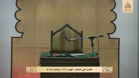 قراءة الجزء الثلاثين - القارئ علي الصفار - برنامج ربيع الروح ١٤٤٠ هـ