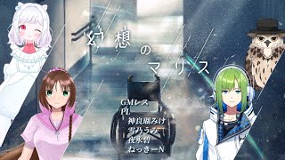 【※ネタバレ注意！！】マーダーミステリー『幻想のマリス』ねっきーN視点【#マーダーミステリー】