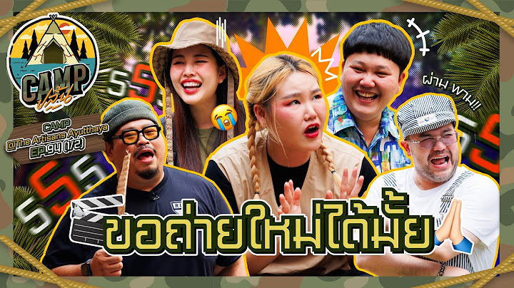 CAMPปลิ้น | EP.94[1/2] อยุธยามีแต่ของดี ครอบครัวนี้ก็เช่นกัน!