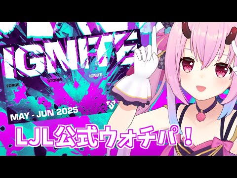 【LJL 2025 IGNITE 決勝戦】RC vs BCT 観る！