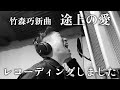 【途上の愛】新曲をレコーディングしました【ヤブシタ】