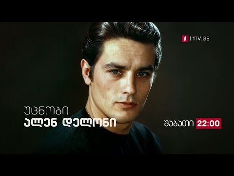 „უცნობი ალენ დელონი\' - 14 სექტემბერი, 22:00