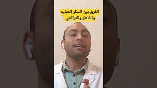 الفرق بين السكر الصايم والفاطر والتراكمي بوضوح في دقيقه واحده#سلامتك