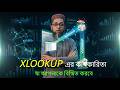 XLOOKUP এর কার্যকারিতা যা আপনাকে বিস্মিত করবে! । এক্স লুক আপ এবং ভি লুক আপ এর এনাটমি এবং In Depth