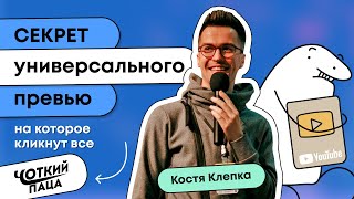 КОСТЯ КЛЕПКА, ЧОТКИЙ ПАЦА «РЕКЛАМНЫЕ ИНТЕГРАЦИИ НА YOUTUBE КАК ОТДЕЛЬНЫЙ ВИД ИСКУССТВА»