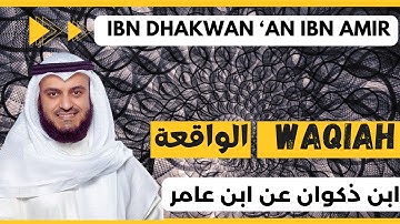 🎙️Al-Waqi'ah ⚖️ Mishary Alafasy, Ibn Dhakwan | مشاري العفاسي الواقعة ⚖️ برواية ابن ذكوان عن ابن عامر