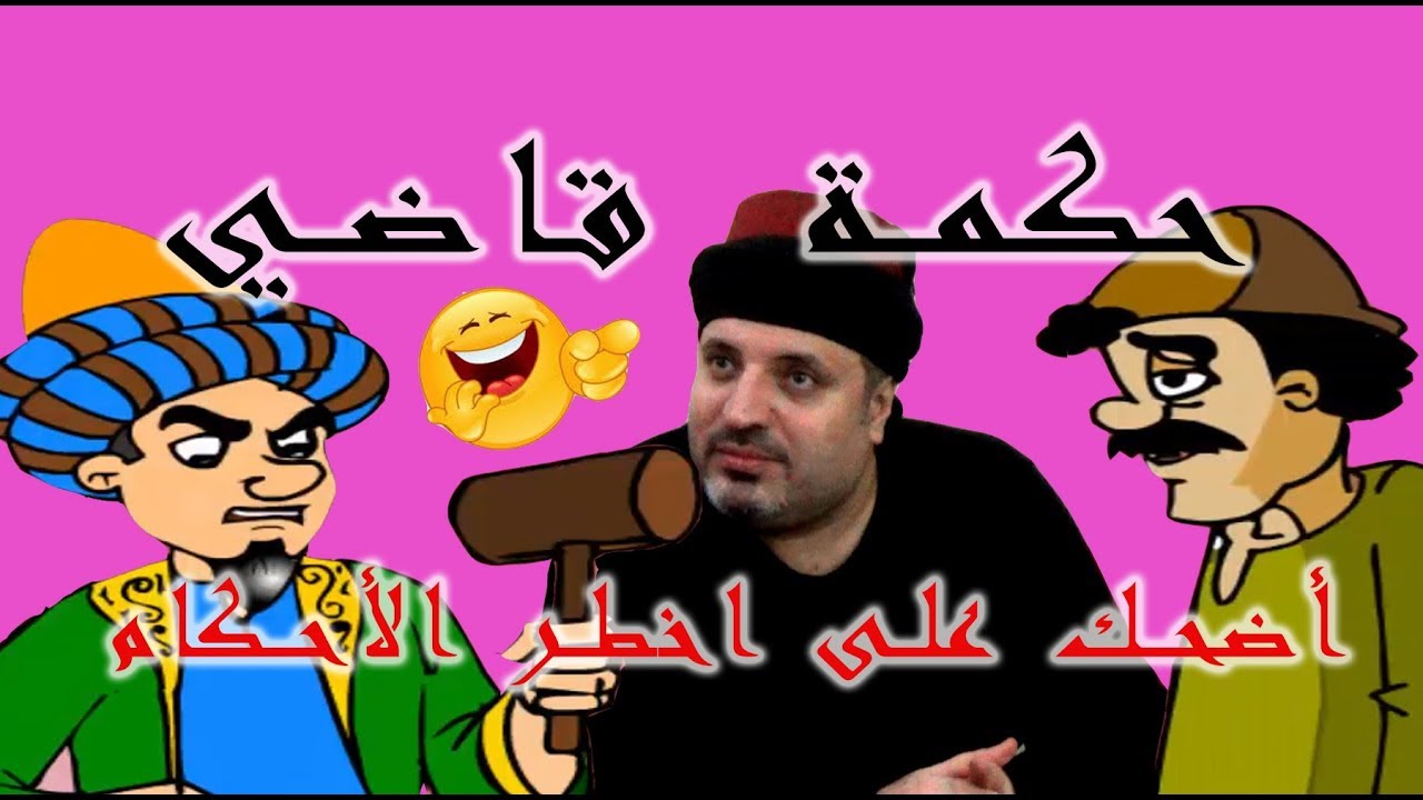 الفيلم الكوميدي و الانساني حكمة قاضي || من اروع القصص على اليوتيوب شاهد و احكم بنفسك