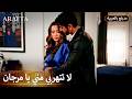  أرافتا اعتراف آتش الصريح لمرجان   مسلسل مدبلج تركي 37