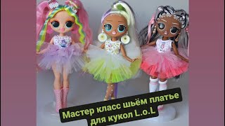 Мастер класс 💕шьём руками платье для кукол L.o.L#lol #шьемсами #lolomg