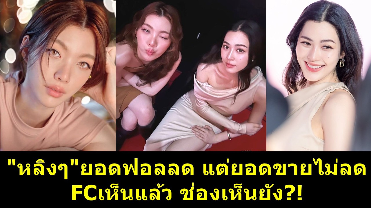 #หลิงหลิง ยอดฟอลลด แต่ยอดขายไม่ลด FCเห็นแล้ว ช่องเห็นยัง?! #หลิงออม #หลิงหลิงคอง #ออมกรณ์นภัส