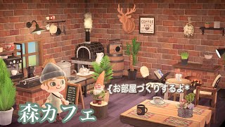 【あつ森】森カフェをつくろう！＊お部屋づくり＊