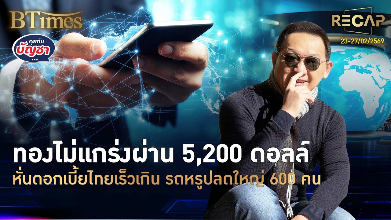 Recap ทองโลกขึ้นลง 5,200 ดอลล์ หั่นดอกเบี้ยไทยต่ำ 4 ปี รถหรูอังกฤษปลดหนัก | คุยกับบัญชา | 28 ก.พ. 69