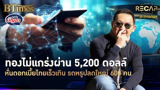 Recap: Global gold prices fluctuate by $5,200; Thailand's interest rate cut to a low level for 4 ...