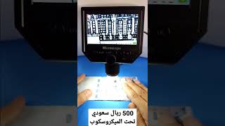 شكل ورقة 500 ريال سعودي تحت الميكروسكوب الالكتروني
