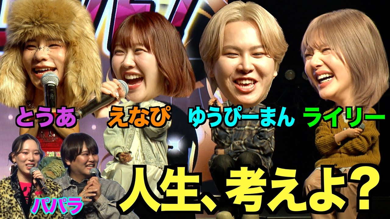 とうあの人生を みんなで考えよ？