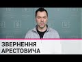 Звернення Арестовича: актуальна ситуація щодо російського вторгення в Україну