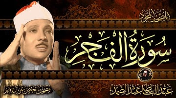 سورة الفجر كاملة ( أستمع واقرأ ) من أروع ما جود الشيخ عبد الباسط عبد الصمد | Surah Al-Fajr