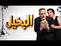 البخيل دراما إذاعية من زمن الإذاعة 