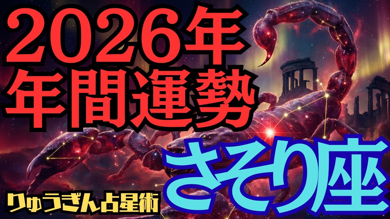 【※緊急配信※】♏️蠍座♏️2026年の年間運勢❣️整えて高く飛ぶ🕊️学びは翼になる🌈西洋占星術🍀