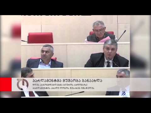 პარლამენტმა მუშაობა განაახლა