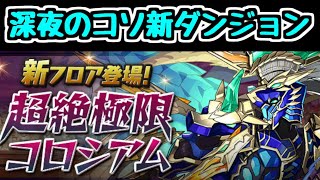【生放送】深夜のコソ新ダンジョン 蒼潜の戦帝 三輪霞チャレンジ