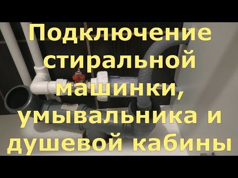 Подключение душевой кабины к канализации своими руками